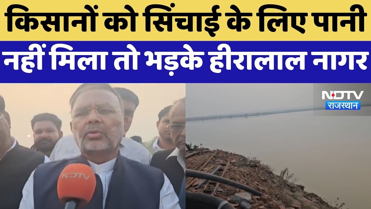 Kota News: Farmersको सिंचाई के लिए पानी नहीं मिला तो भड़के Hiralal Nagar | Latest News | Rajasthan