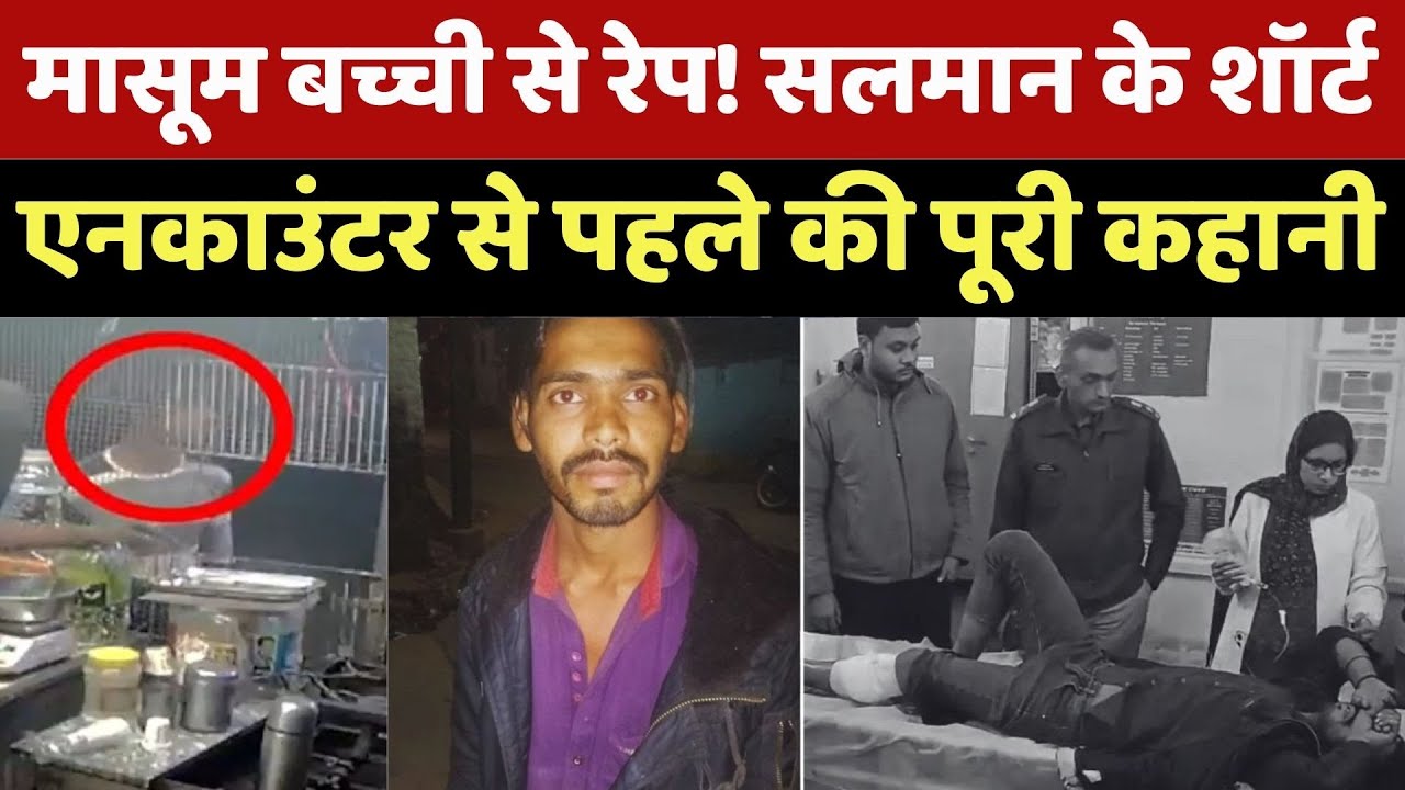 Raisen Rape Case Accused Salman : मासूम बच्ची से रेप! सलमान के Short Encounter से पहले की पूरी Story