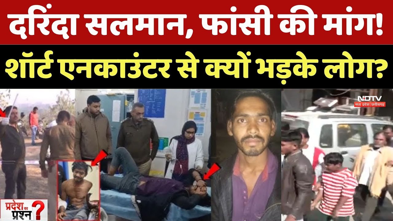 Raisen Rape Case Accused Salman : मासूम बच्ची से रेप! सलमान के Short Encounter से पहले की पूरी Story