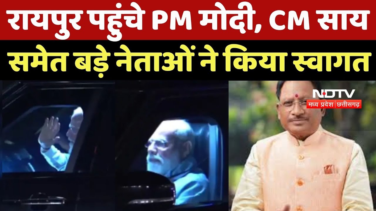 PM Modi Chhattisgarh Visit: Raipur पहुंचे प्रधानमंत्री मोदी, CM Sai समेत बड़े नेताओं ने किया स्वागत