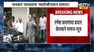 Sharad Pawar पक्षाचे Ramesh Kadam यांचा प्रचार केल्यामुळे Bhaskar Jadhav यांना 'मातोश्री'वरून समज