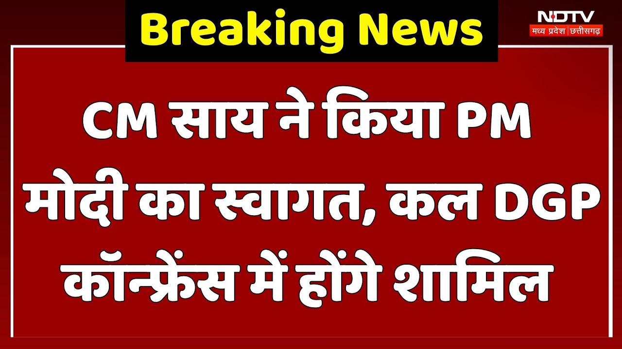 PM Modi Chhattisgarh Visit: CM Sai ने किया PM मोदी का स्वागत, कल DGP Conference में होंगे शामिल