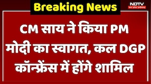 PM Modi Chhattisgarh Visit: CM Sai ने किया PM मोदी का स्वागत, कल DGP Conference में होंगे शामिल