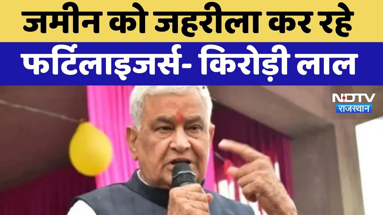 Kirodi Lal Meena- जमीन को जहरीला कर रहे Fertilizers | Top News | Latest News | Rajasthan