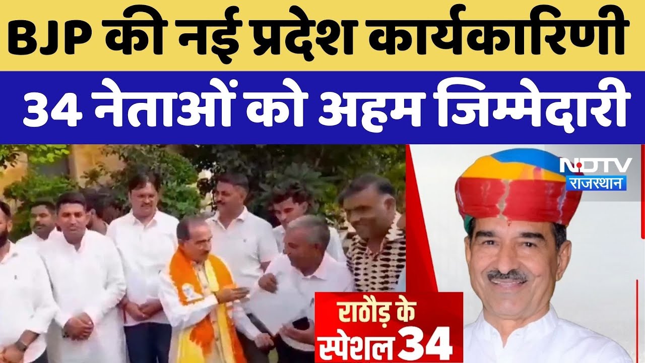 Rajasthan Politics: BJP की नई प्रदेश कार्यकारिणी  34 नेताओं को अहम जिम्मेदारी | Latest News