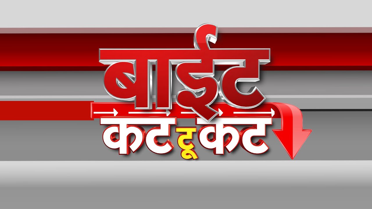 बाईट कट टू कट | दिवसभरातील राजकीय नेत्यांच्या महत्वाच्या प्रतिक्रिया | Maharashtra Politics | NDTV