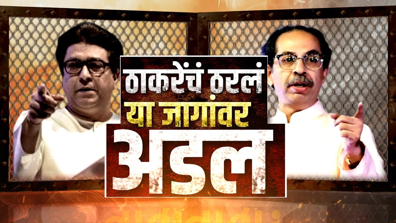 Special Report | मराठी बहुल जागांसाठी Thackeray बंधूंमध्ये जोरदार रस्सीखेच | MNS-Shiv Sena UBT | BMC