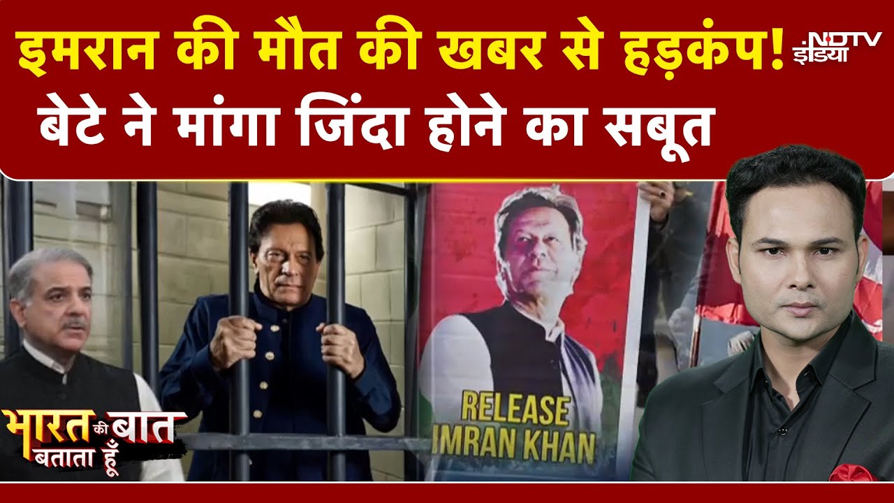 Imran Khan Death Rumor: इमरान खान की मौत की खबर से हड़कंप! बेटे ने दे डाली ये चेतावनी | Asim Munir