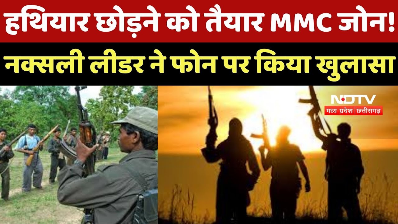 Chhattisgarh Naxalite : हथियार छोड़ने को तैयार MMC Zone! Naxali Leader ने Phone पर किया खुलासा