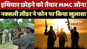 Chhattisgarh Naxalite : हथियार छोड़ने को तैयार MMC Zone! Naxali Leader ने Phone पर किया खुलासा