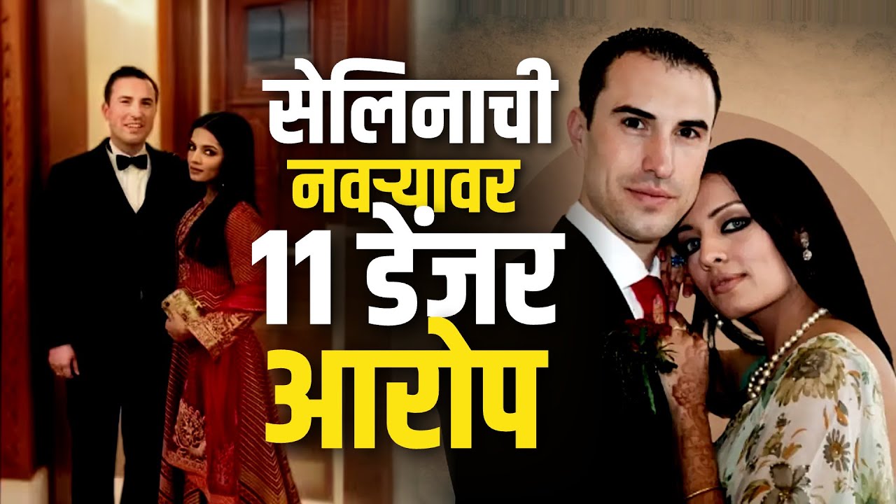 Special Report | Celina Jaitly & Peter Haag divorce | सेलिना जेटलीने नवऱ्यावर कोणते 11 आरोप केलेत?