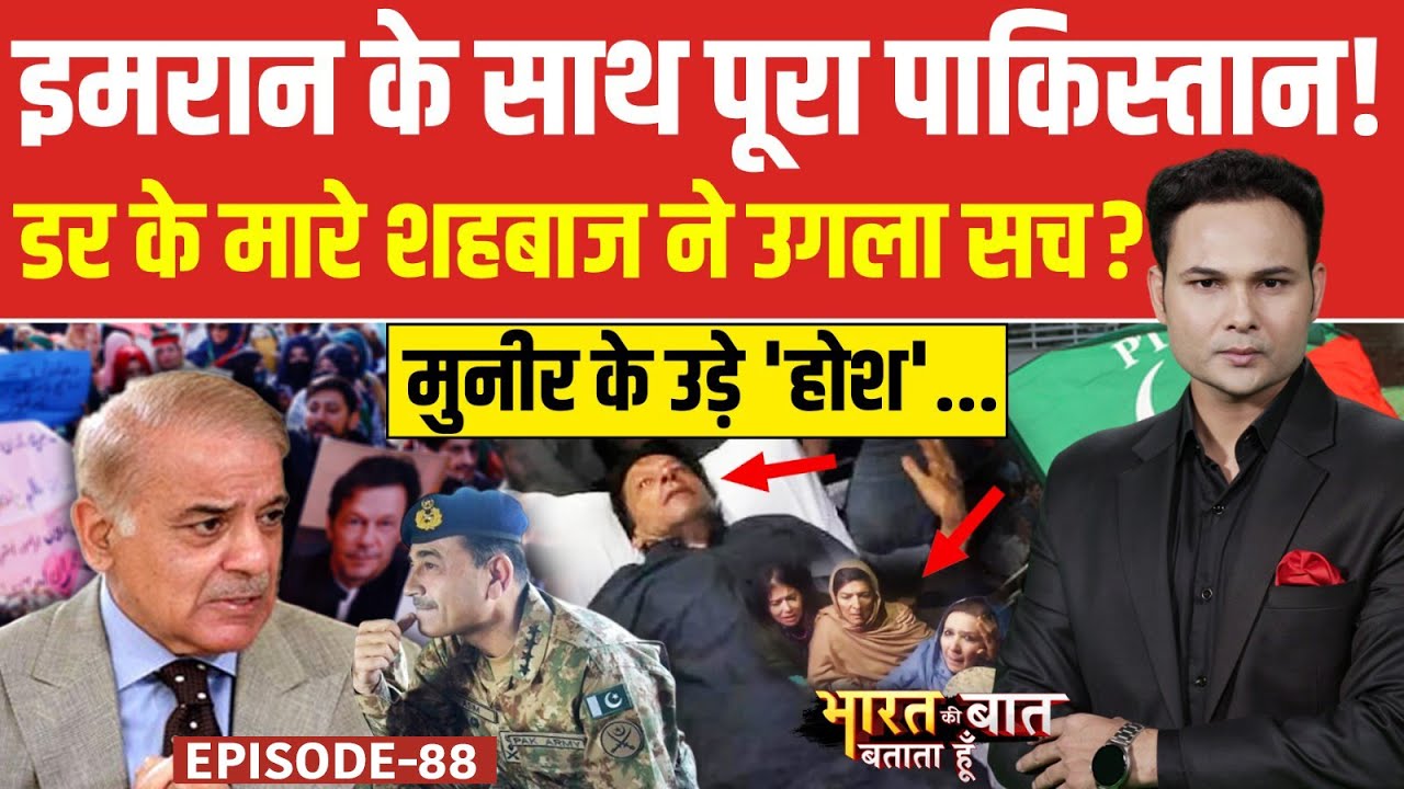 Imran Khan Death Rumor: क्या हो गई इमरान खान की हत्या? | Asim Munir | Bharat Ki Baat Batata Hoon