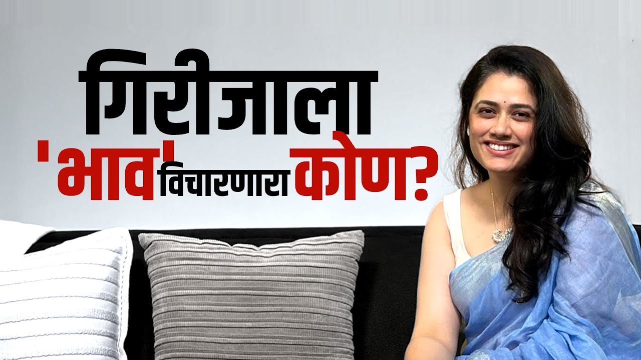 Special Report | National Crush झाल्यानंतर अभिनेत्री Girija Oak सोबत काय काय घडलं?