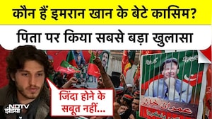 Imran Khan Pakistan: कौन हैं इमरान खान के बेटे Kasim? पिता पर किया सबसे बड़ा खुलासा | Breaking News