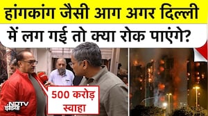Hong Kong Fire जैसी आग अगर Delhi में लग गई तो क्या रोक पाएंगे? NDTV Ground Report से समझें