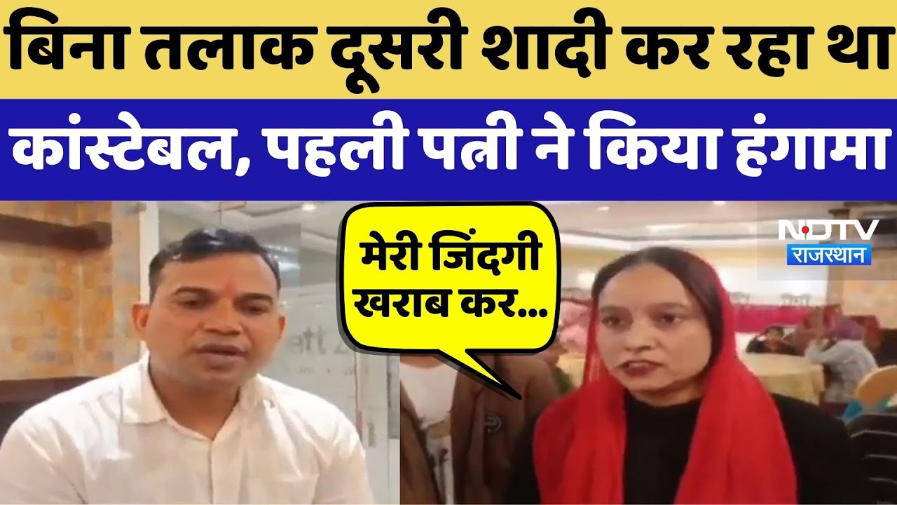 Alwar: बिना Divorce दूसरी शादी कर रहा था Police Constable, पहली पत्नी ने किया हंगामा | Top News