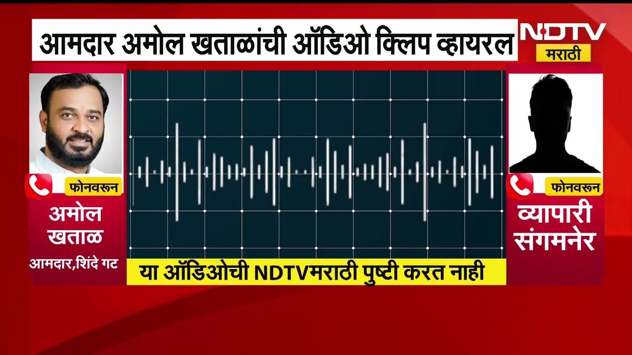 Shiv Sena MLA Amol Khatal यांची ऑडिओ क्लिप व्हायरल, व्यापाऱ्याला शिवीगाळ करत धमकी दिल्याचं समोर आलं