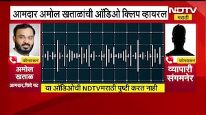 Shiv Sena MLA Amol Khatal यांची ऑडिओ क्लिप व्हायरल, व्यापाऱ्याला शिवीगाळ करत धमकी दिल्याचं समोर आलं