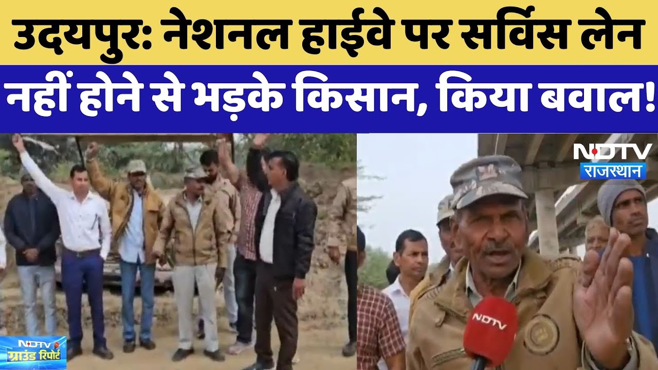 Udaipur: National Highway पर Service Lane नहीं होने से भड़के किसान, किया बवाल! | Latest News
