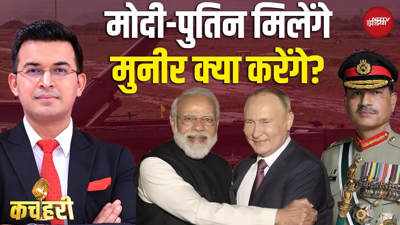 Putin India Visit: पुतिन भारत आएंगे, कौन सी मिसाइल लाएंगे? | Shubhankar Mishra | Kachehri | PM Modi