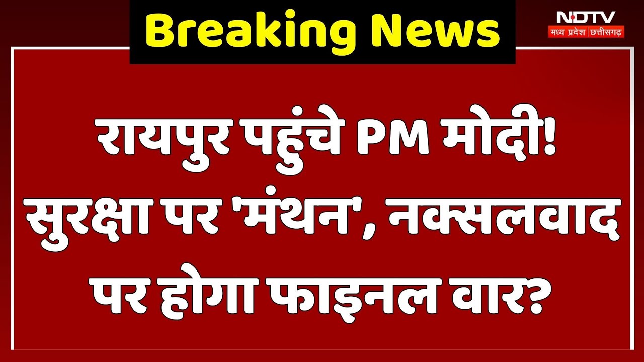 PM Modi Chhattisgarh Visit: रायपुर पहुंचे PM मोदी! सुरक्षा पर 'मंथन', नक्सलवाद पर होगा Final War?