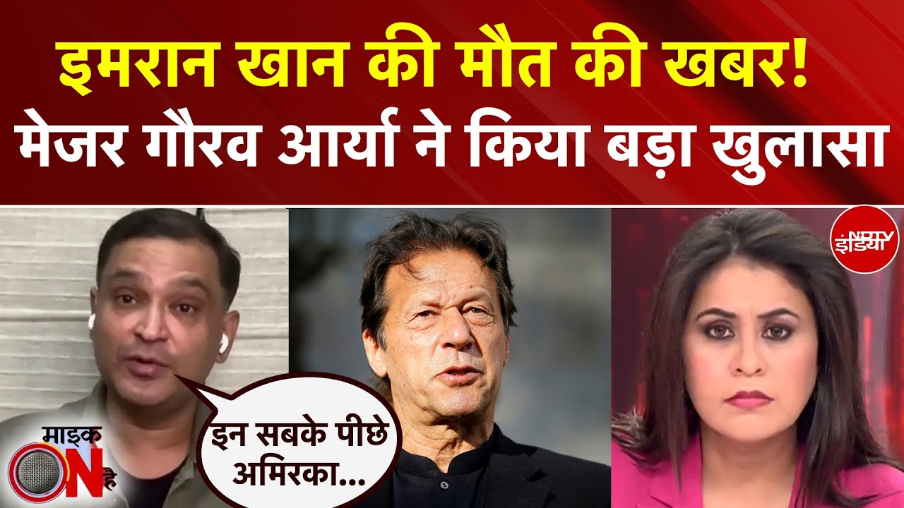 Sucherita Kukreti | Imran Khan Death Rumor: इमरान की मौत की खबर पर Major Gaurav Arya का बड़ा खुलासा