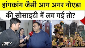 Hong Kong जैसी Fire अगर Noida की Society में धधक उठी तो क्या रोक पाएंगे? NDTV Ground Report से समझें