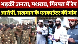 Salman Short Encounter: आरोपी सलमान को लेकर लोगों में आक्रोश, Raisen में कैसा है माहौल? MP News