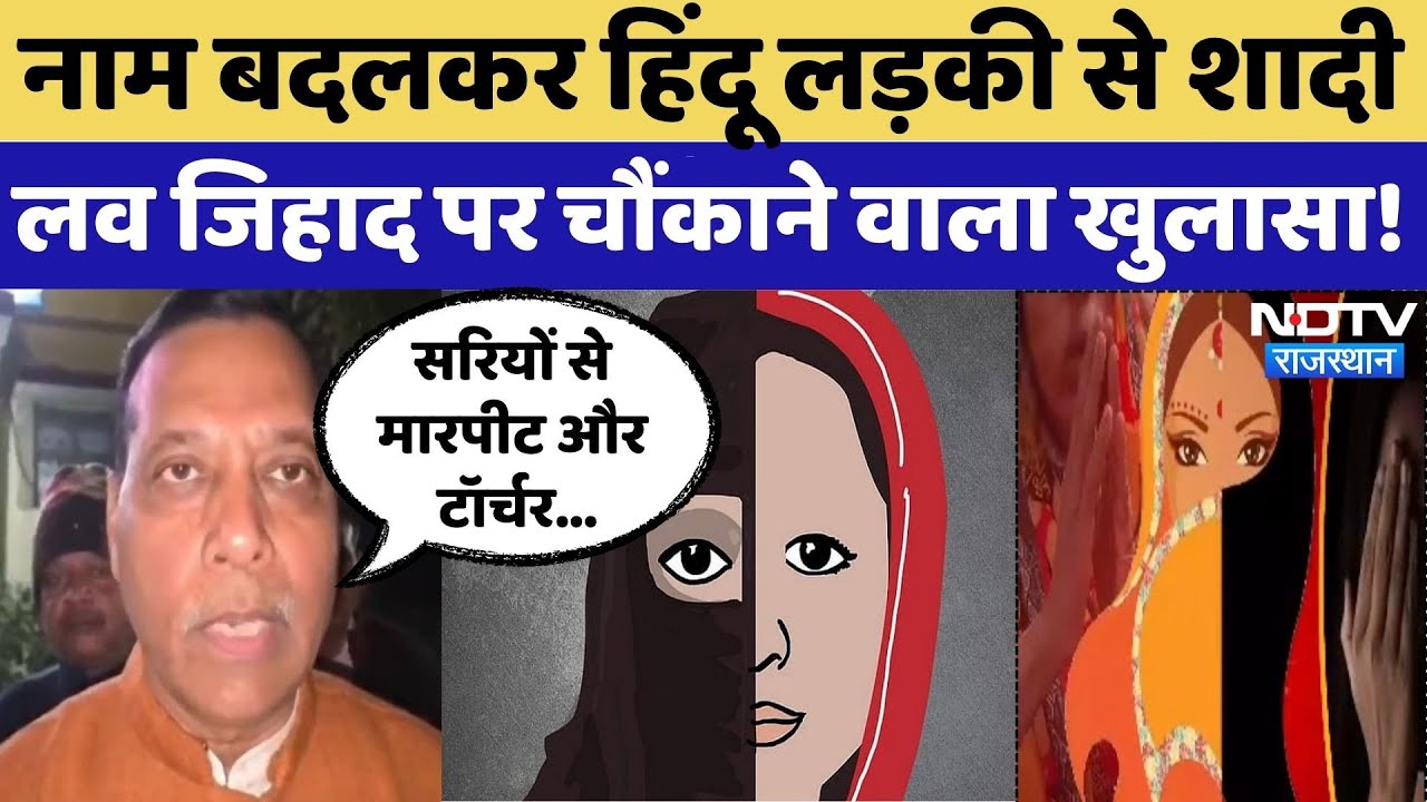 Love Jihad in Alwar: नाम बदलकर Hindu लड़की से शादी, आरोपी निकला अजीज़ | Religion Conversion | Top