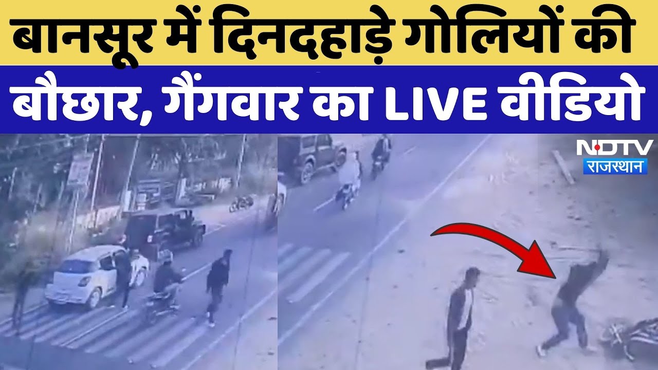Firing in Bansur: बीच सड़क चली गोलियां, 2 गुटों में रंजिश के चलते... Rajasthan News | Breaking | Top