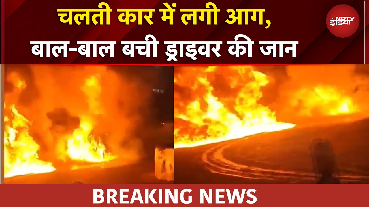 UP News: Noida में चलती कार में लगी आग, कार में सवार लोगों ने कूदकर बचाई जान | BREAKING NEWS