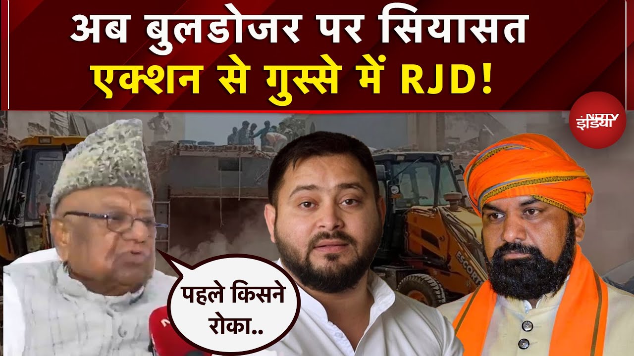 Bihar में Bulldozer Action से गुस्साई RJD, कहा- 'पहले कार्रवाई क्यों नहीं...' | Tejashwi Yadav
