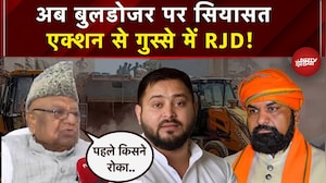 Bihar में Bulldozer Action से गुस्साई RJD, कहा- 'पहले कार्रवाई क्यों नहीं...' | Tejashwi Yadav