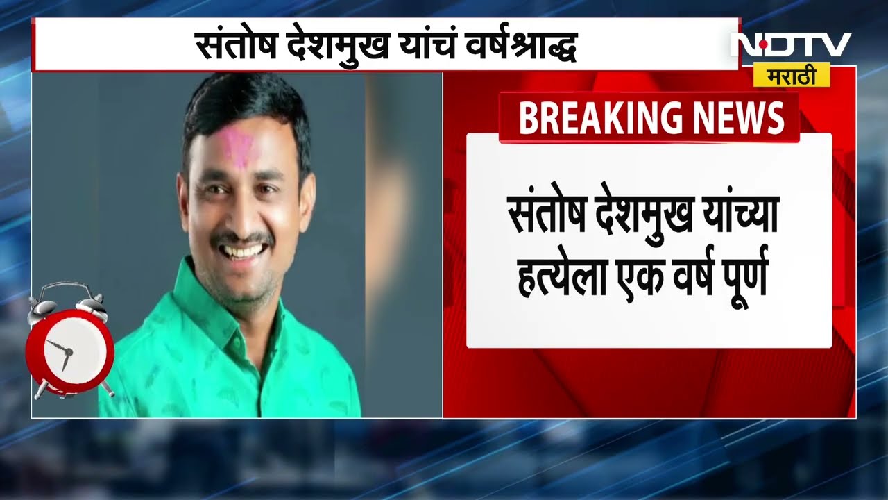 Santosh Deshmukh यांच्या हत्येला तिथीप्रमाणे वर्ष पूर्ण, मस्सजोगमध्ये वर्षश्राद्धाचा कार्यक्रम NDTV