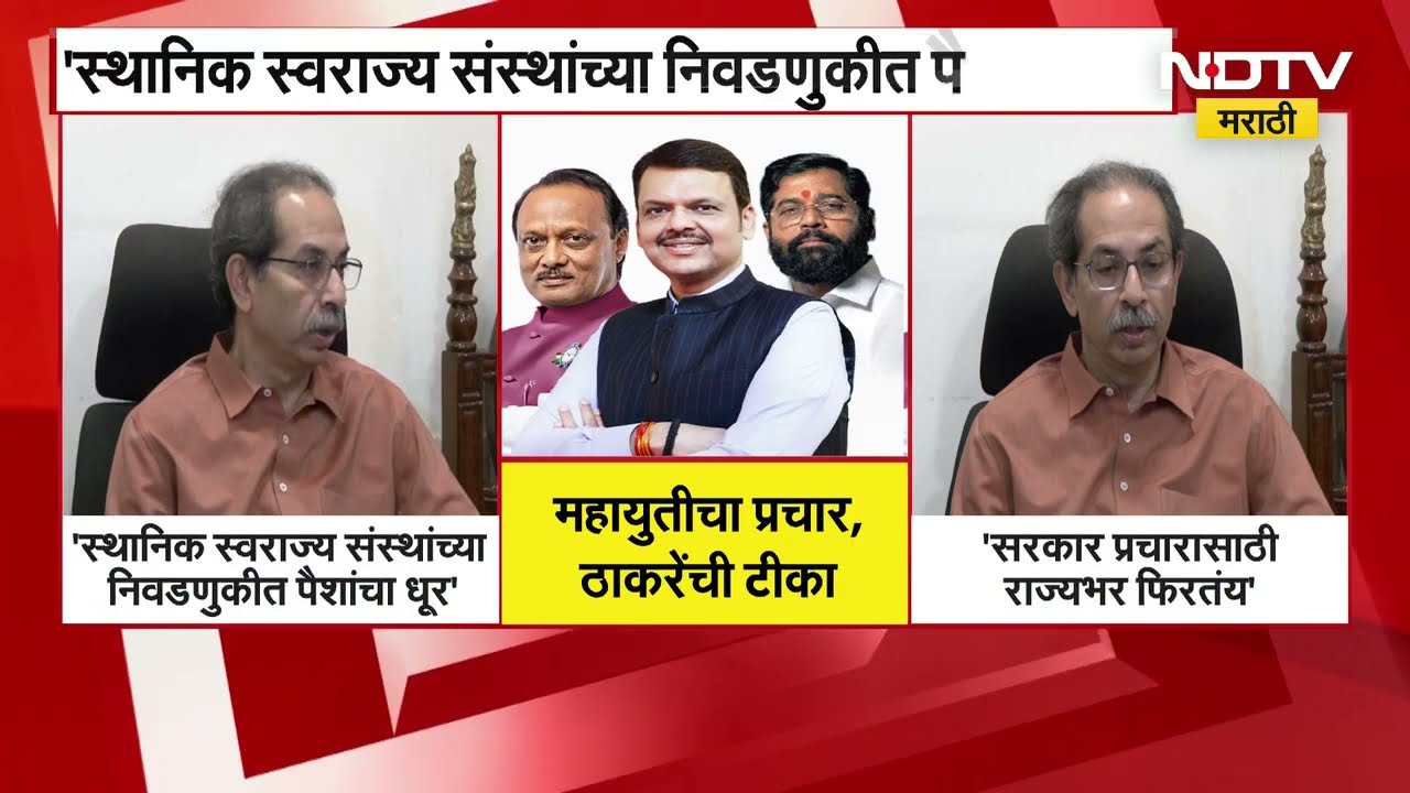 Maharashtra Local Body Polls । निवडणुकीत पैशांचा धूर पसरलाय, Uddhav Thackeray यांचा BJP वर हल्लाबोल