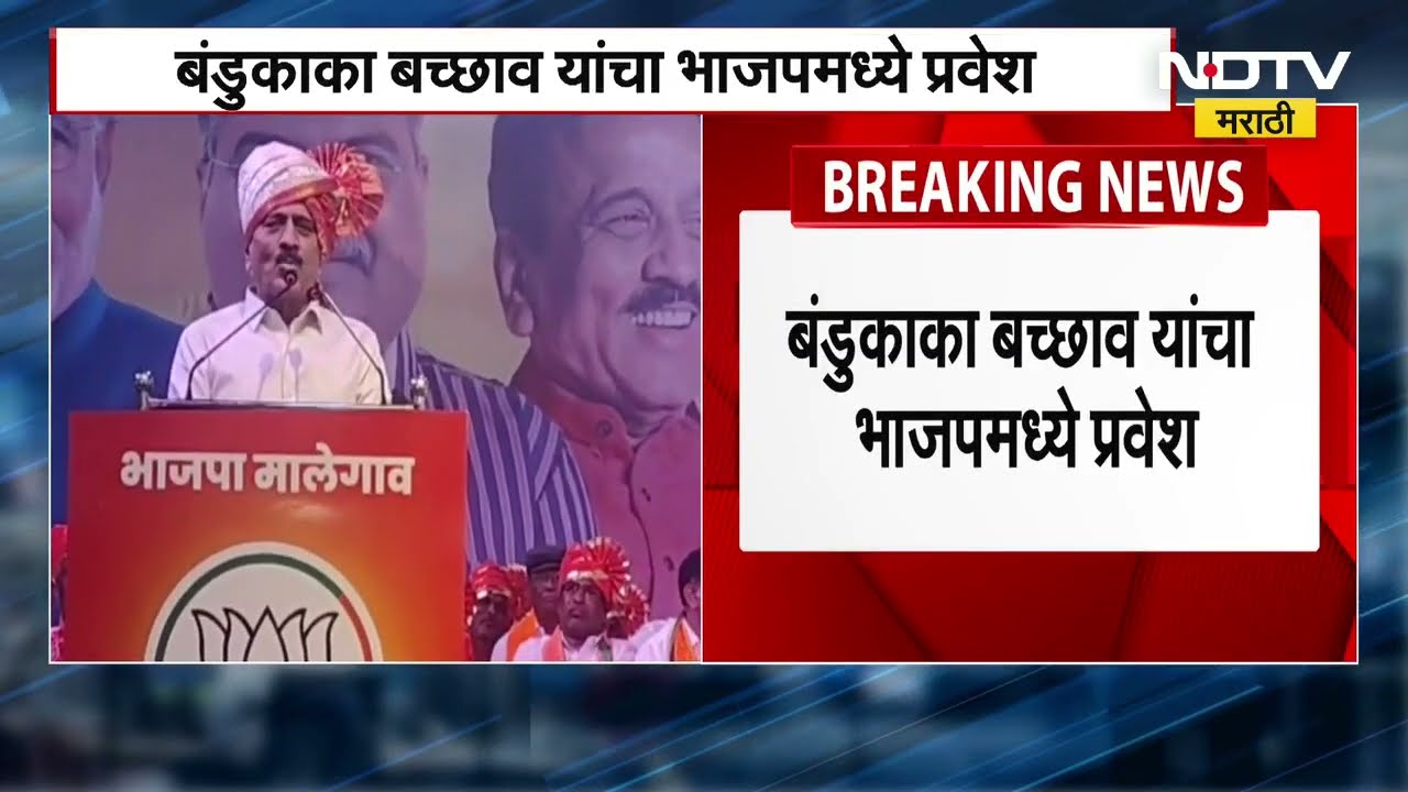 Bandukaka Bachchav यांचा भाजप मध्ये प्रवेश, मालेगावात भाजपाची ताकद वाढणार ।  NDTV मराठी