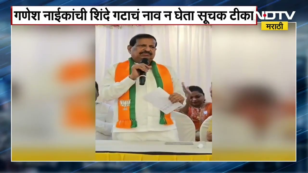 Ganesh Naik Vs Shiv Sena | "कुणी बाप बनण्याचा प्रयत्न करू नये", Ganesh Naik यांचा कुणावर निशाणा?