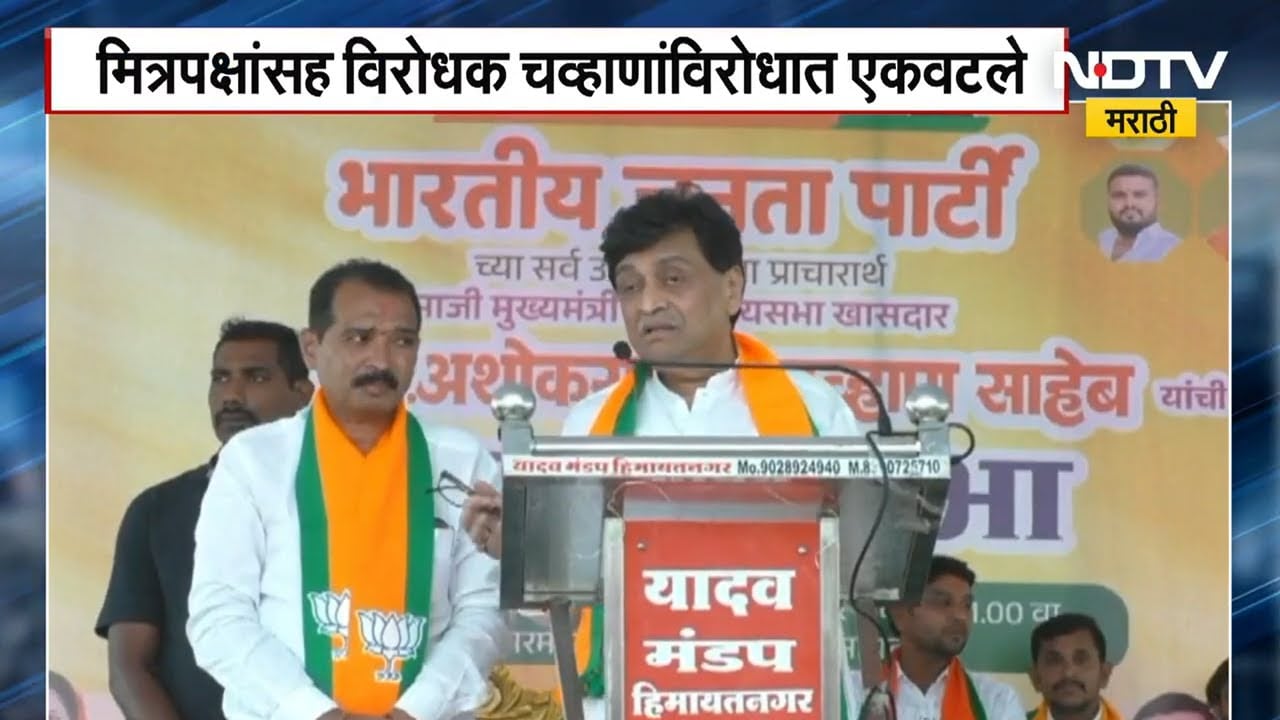 Ashok Chavan | नांदेडमध्ये अशोक चव्हाण चक्रव्यूहात, स्वतः अशोक चव्हाण काय म्हणाले पाहा ।  NDTV मराठी