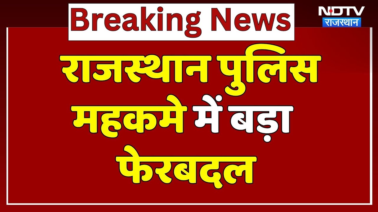 Rajasthan News: बड़ा प्रशासनिक फेरबदल, कहां किसका हुआ तबादला? | Breaking | Latest | Top News | NDTV