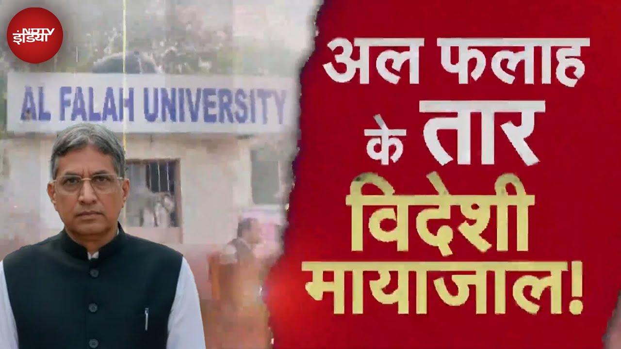 Delhi Blast: Al Falah University से जुड़ी बड़ी खबर, इंडिया टू यूके, आतंक का कनेक्शन!