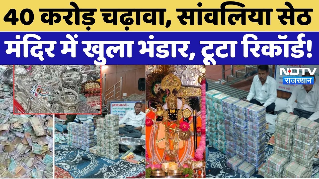 Shri Sanwalia Seth Mandir: 40 करोड़ चढ़ावा, 1 महीने से गिनती, दंग रह गया प्रशासन! | Rajasthan News