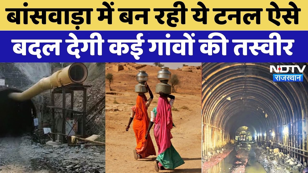 Banswara Canal Project: Rajasthan के कई गांवों में खत्म होगी पानी की समस्या! | Tunnel | Water Crisis