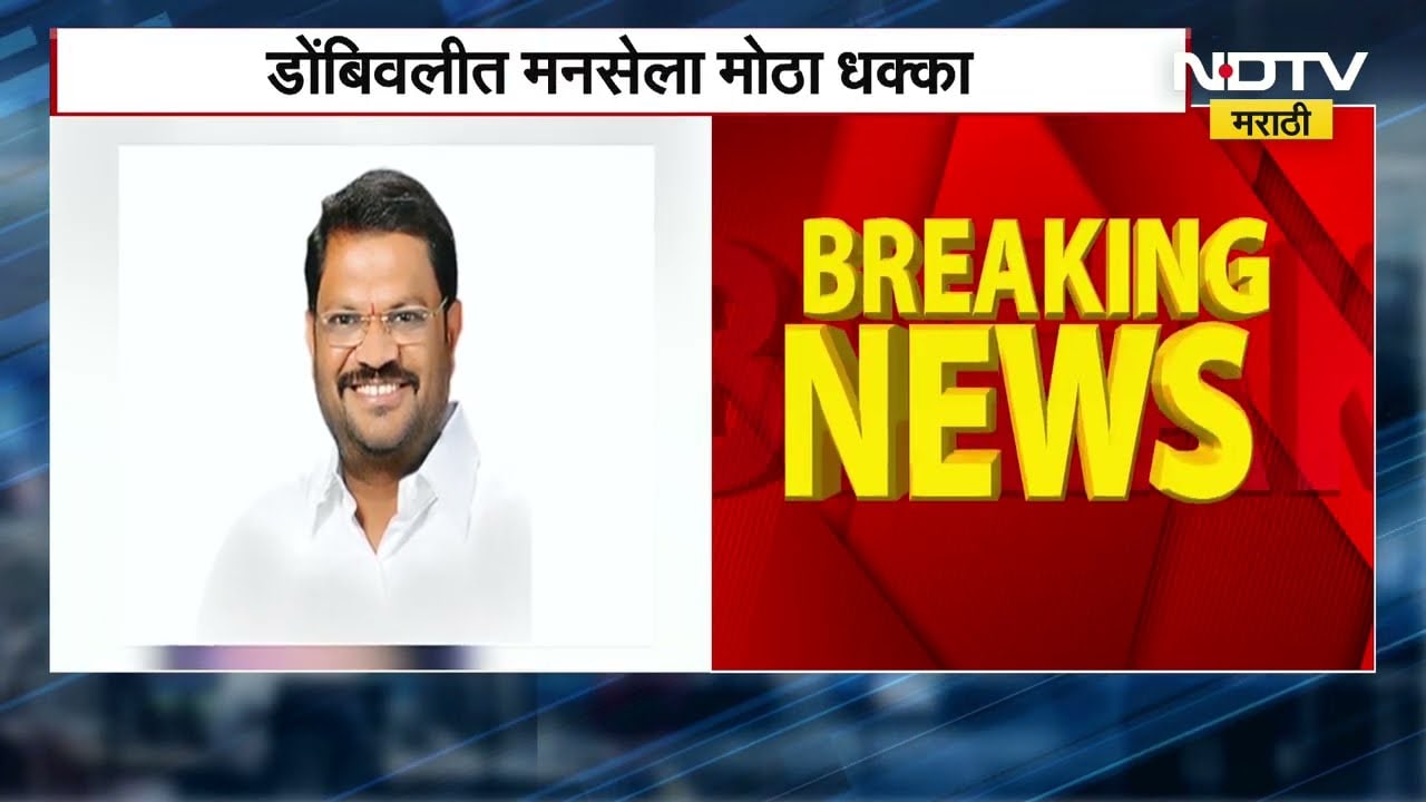 Maharashtra Local Body Polls | Dombivali मध्ये MNS ला मोठं खिंडार, Prakash Bhoir यांचा राजीनामा