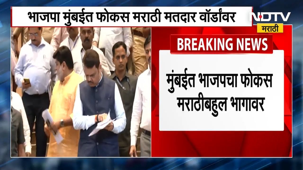 BMC Elections | मुंबईत भाजपचा फोकस मराठीबहुल वॉर्डांवर, प्रमुख नेते साधणार बुथप्रमुखांशी संवाद