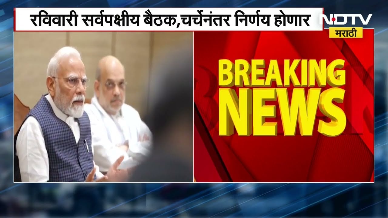 Ban on reciting Vande Mataram after speech ।  संसदेत Vande Mataram वर होणार चर्चा ।  NDTV मराठी