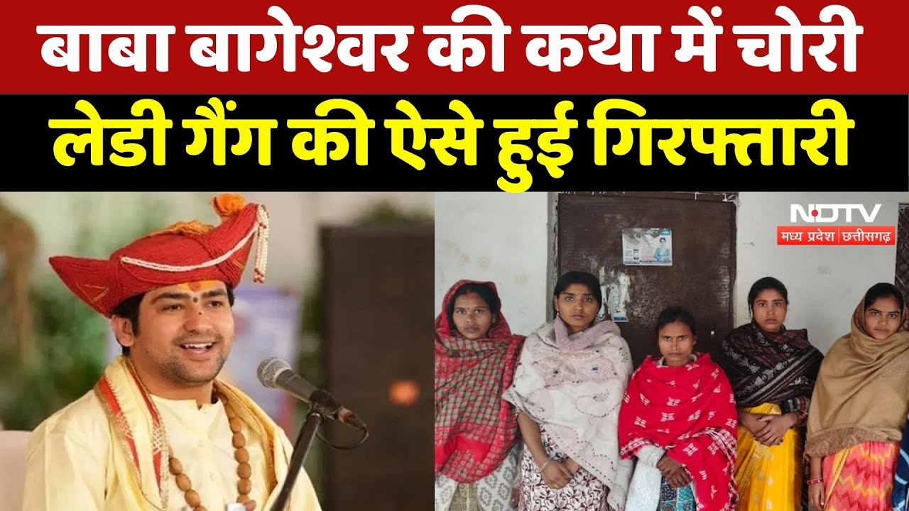 Bageshwar Baba की कथा में चेन और मंगलसूत्र लूटकर भागी Lady Gang, ऐसे चढ़ी Police के हत्थे! Shivpuri