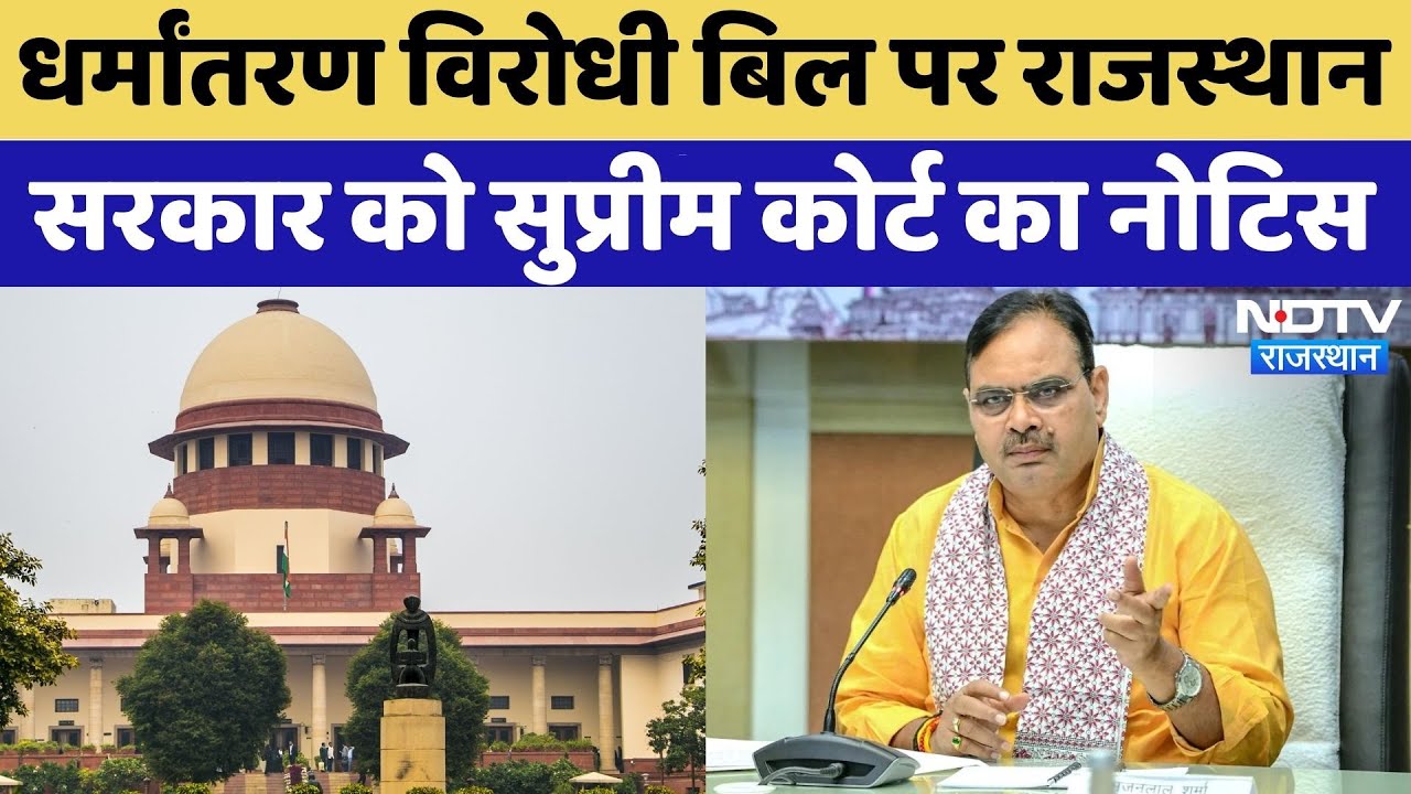 Anti-Conversion Bill को लेकर Rajasthan Government को SC का Notice | Breaking | Latest | Top News