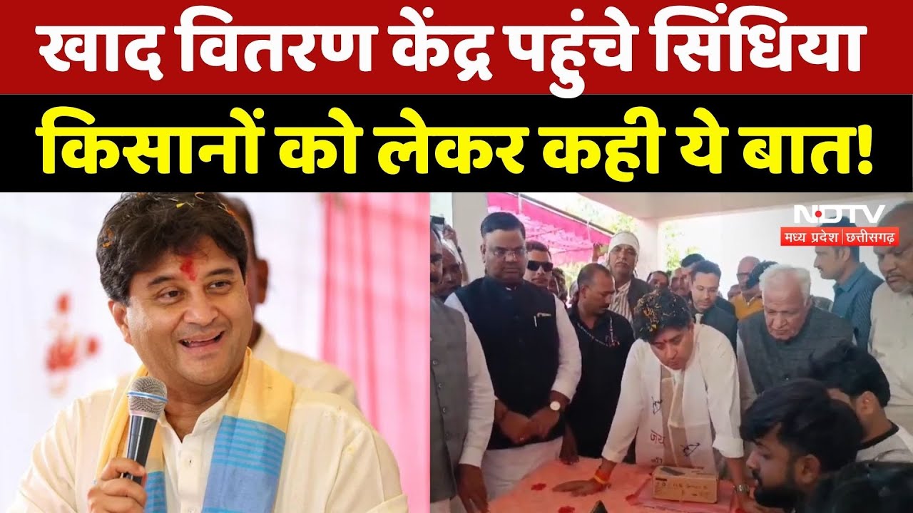 Ashoknagar News: महिला की मौत के बाद खाद वितरण केंद्र पहुंचे Jyotiraditya Scindia, कही ये बात!