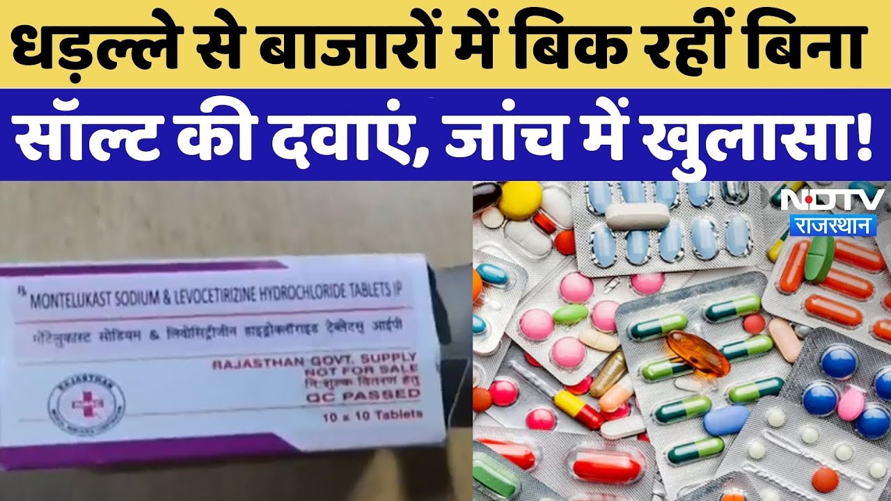 Rajasthan News: धड़ल्ले से बाजारों में बिक रहीं बिना Salt की दवाएं, जांच में खुलासा!| Breaking | Top