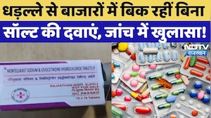 Rajasthan News: धड़ल्ले से बाजारों में बिक रहीं बिना Salt की दवाएं, जांच में खुलासा!| Breaking | Top